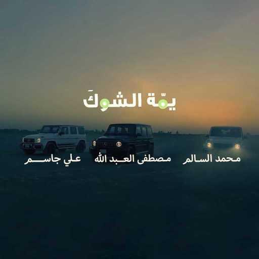 كلمات اغنية محمد السالم٬ علي جاسم و مصطفى العبدالله – يمّة الشوكَ مكتوبة