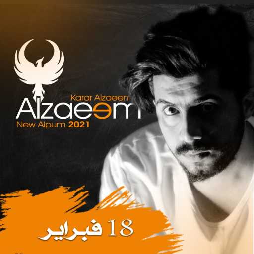 كلمات اغنية ELZAEEM – الزعيم – ١٨ فبراير مكتوبة