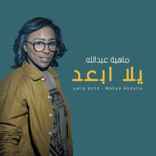 كلمات اغنية ماهية عبدالله – يلا ابعد مكتوبة