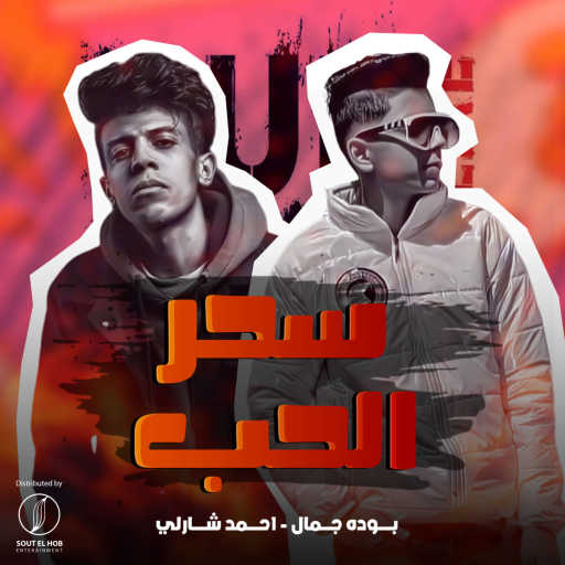 كلمات اغنية بودي جمال و احمد شارلي – سحر الحب مكتوبة