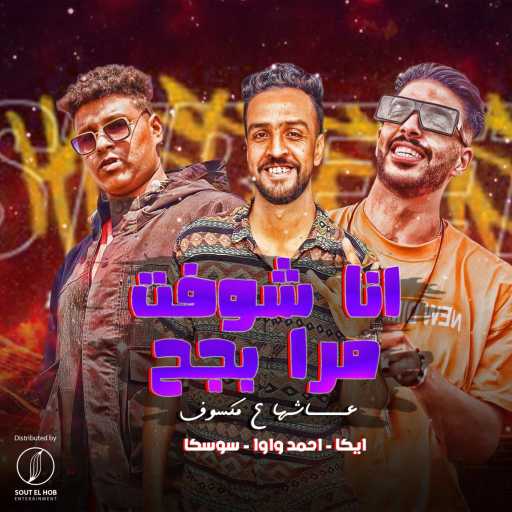 كلمات اغنية احمد داوود٬ سوسكا و ايكا – انا شوفت مرا بجح عاشها علي مكسوف مكتوبة