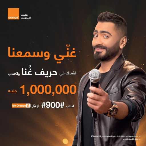 كلمات اغنية أورنچ مصر – غني وسمعنا (مع تامر حسني) مكتوبة