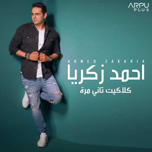 كلمات اغنية أحمد زكريا – كلاكيت تاني مرة مكتوبة