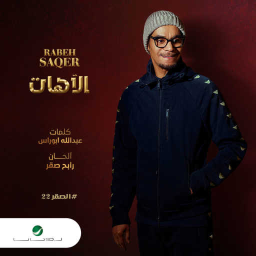 كلمات اغنية رابح  صقر – الآهات مكتوبة