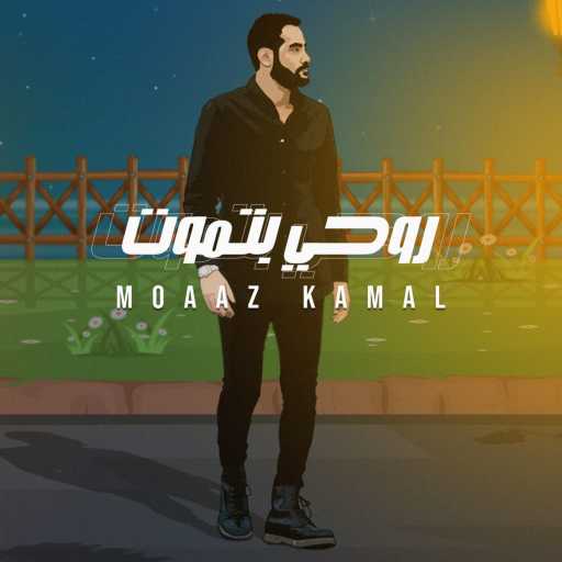 كلمات اغنية معاذ كمال – روحي بتموت مكتوبة