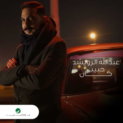كلمات اغنية عبدالله الرويشد – حبيب كان مكتوبة