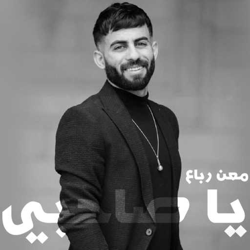 كلمات اغنية معن رباع – يا صاحبي مكتوبة