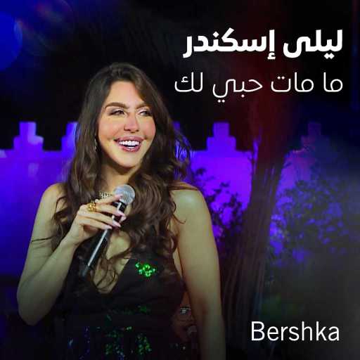 كلمات اغنية ليلى اسكندر – ما مات حبي لك (جلسات باي بيرشكا) مكتوبة