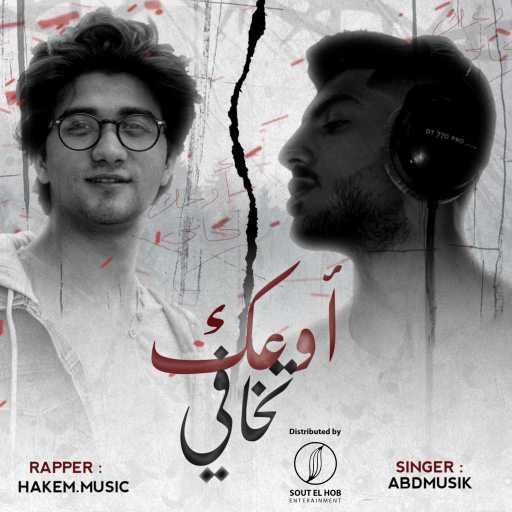 كلمات اغنية Abdmusik – أوعك تخافي | U3ek t5afe (feat. Abdullah Shamut) مكتوبة