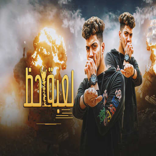 كلمات اغنية حمو الطيخا – لعبه حظ مكتوبة