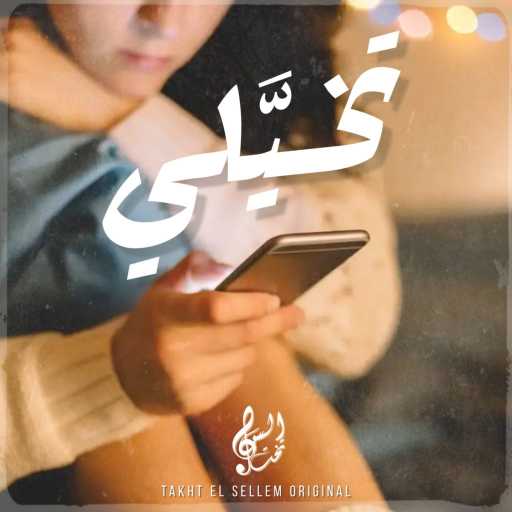 كلمات اغنية تخت السلم – تخيلي مكتوبة