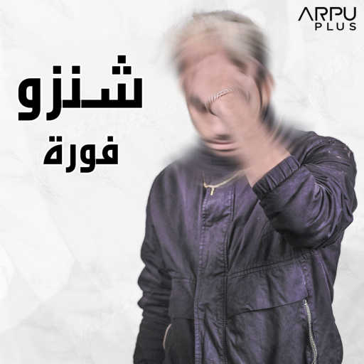 كلمات اغنية شنزو – فورة مكتوبة