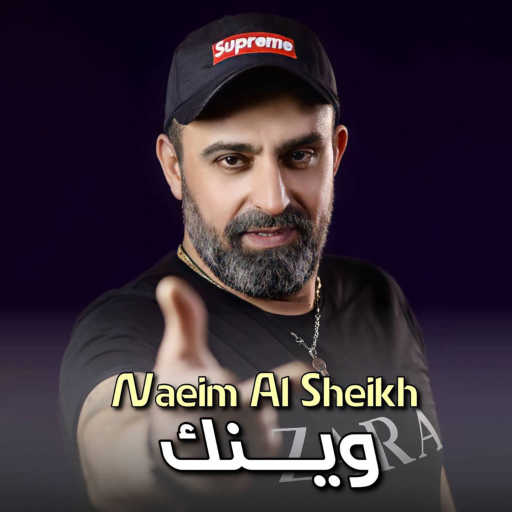كلمات اغنية نعيم الشيخ – وينك مكتوبة