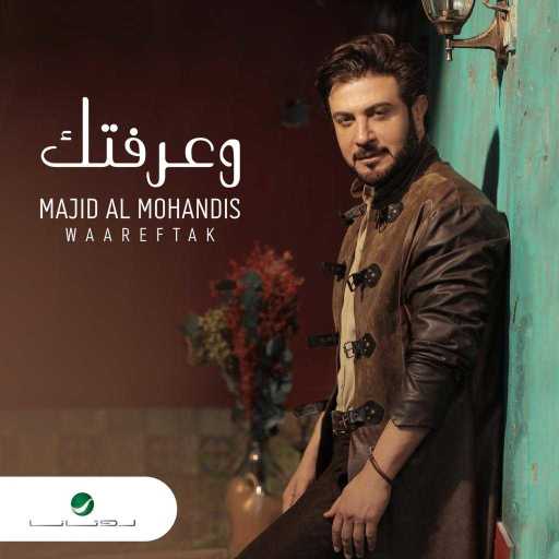 كلمات اغنية ماجد المهندس – وعرفتك مكتوبة