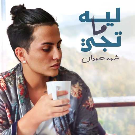 كلمات اغنية شمه حمدان – ليه ماتجي مكتوبة