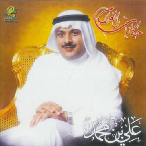 كلمات اغنية علي بن محمد – حكاية الغرام مكتوبة