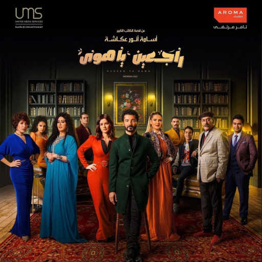 كلمات اغنية مدحت صالح – حنيت للبيت (من مسلسل راجعين ياهوى) مكتوبة