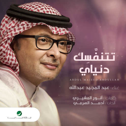 كلمات اغنية عبد المجيد عبدالله – تتنفسك دنياي مكتوبة