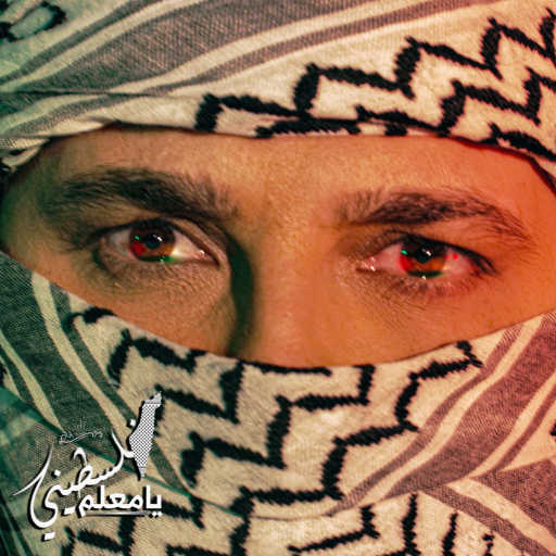 كلمات اغنية مهند خلف – فلسطيني يا معلم مكتوبة