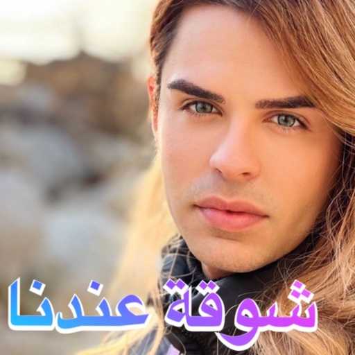 كلمات اغنية ألآن مارتينوس – شوقة عندنا مكتوبة