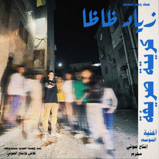 كلمات اغنية زياد ظاظا – كريتة صريفة مكتوبة