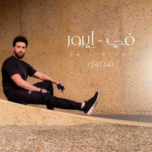 كلمات اغنية مصري – في – ايرور مكتوبة