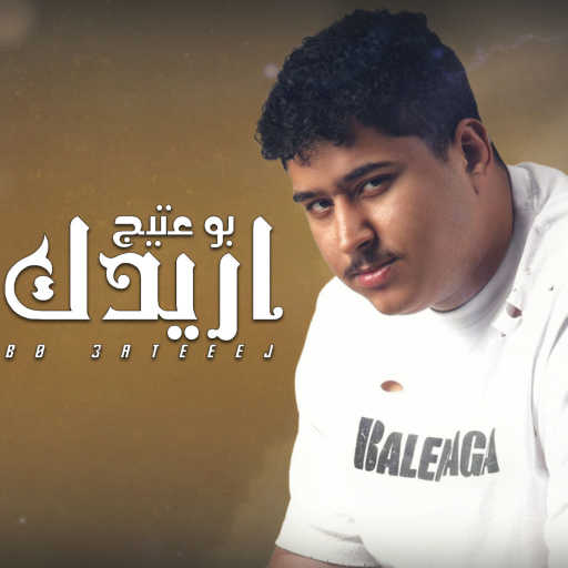 كلمات اغنية بو عتيج – اريدك مكتوبة