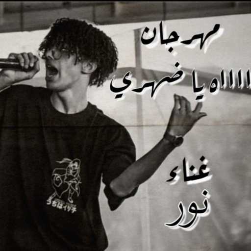 كلمات اغنية نور – ااااه ياضهري مكتوبة