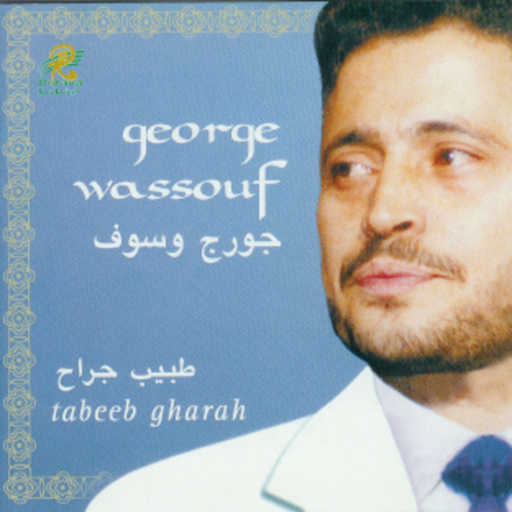 كلمات اغنية جورج وسوف – حبيبي والزمن مكتوبة