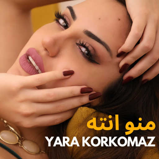 كلمات اغنية يارا قرقماز – منو انت مكتوبة