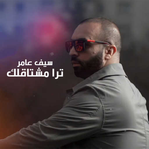 كلمات اغنية سيف عامر – ترا مشتاقلك مكتوبة