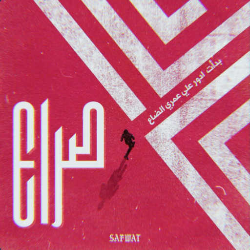 كلمات اغنية صفوت – صراع مكتوبة