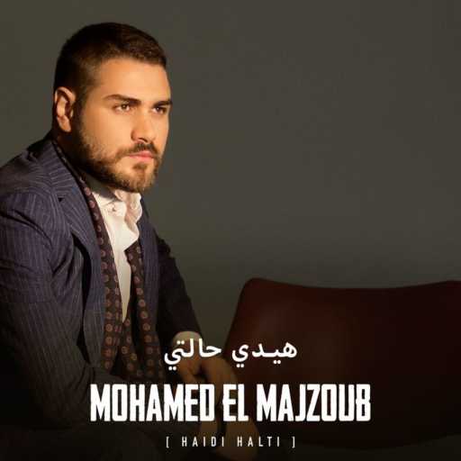 كلمات اغنية محمد المجذوب – هيدي حالتي مكتوبة