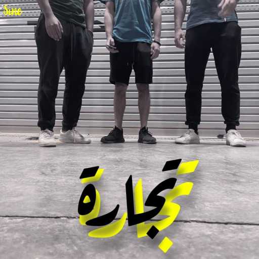 كلمات اغنية ساين – Tegara مكتوبة