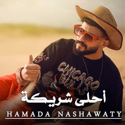 كلمات اغنية حمادة نشواتي – أحلى شريكة مكتوبة