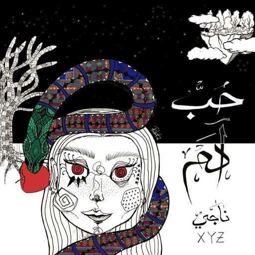 كلمات اغنية ناجي XYZ – حُبُّ آدَمَ مكتوبة