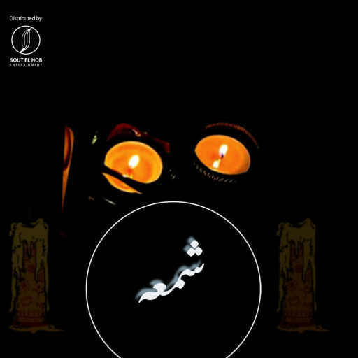 كلمات اغنية دا فان – شمعه مكتوبة