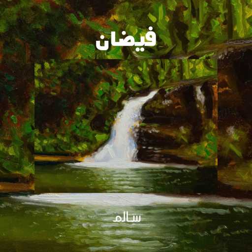 كلمات اغنية سالم – فيضان مكتوبة