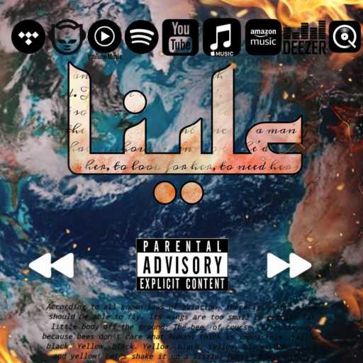 كلمات اغنية مكماكس 963 – علينا مكتوبة