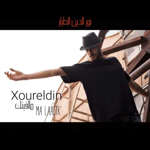 كلمات اغنية نور الدين الطيار – ما لقيتك مكتوبة