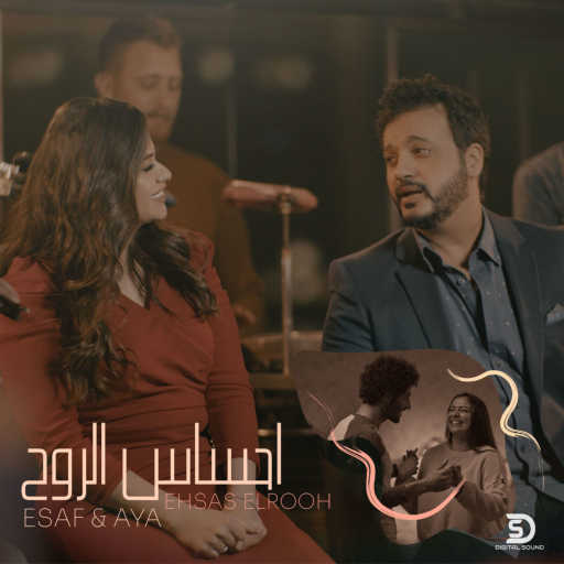 كلمات اغنية إساف – احساس الروح مكتوبة