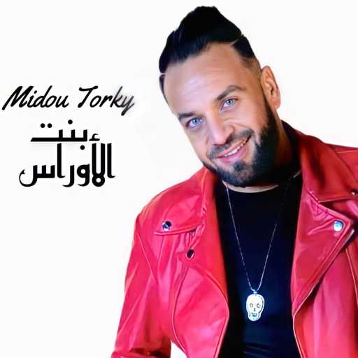 كلمات اغنية Midou Torky – بنت الوراس مكتوبة