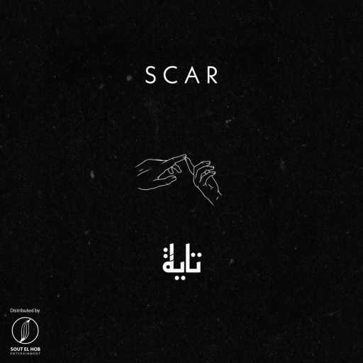 كلمات اغنية سكار – تاية مكتوبة