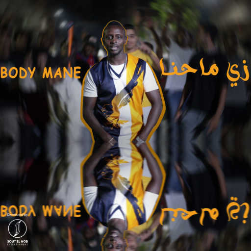 كلمات اغنية بودي ماني – زي محنا مكتوبة
