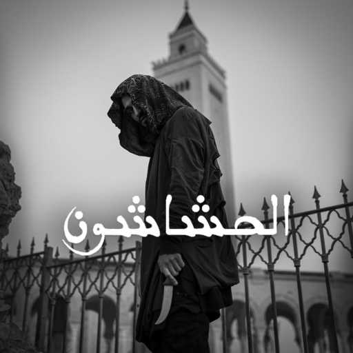 كلمات اغنية كاسترو – الحشاشون مكتوبة