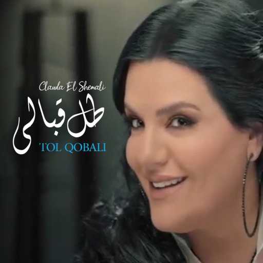 كلمات اغنية كلودا الشمالي – حبيبي طل قبالي مكتوبة