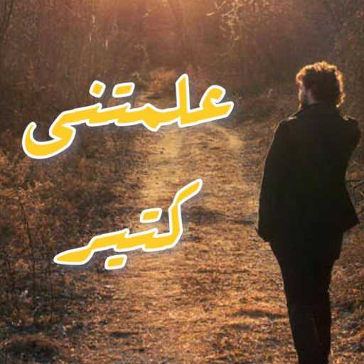كلمات اغنية احمد ايمن – علمتني كتير مكتوبة