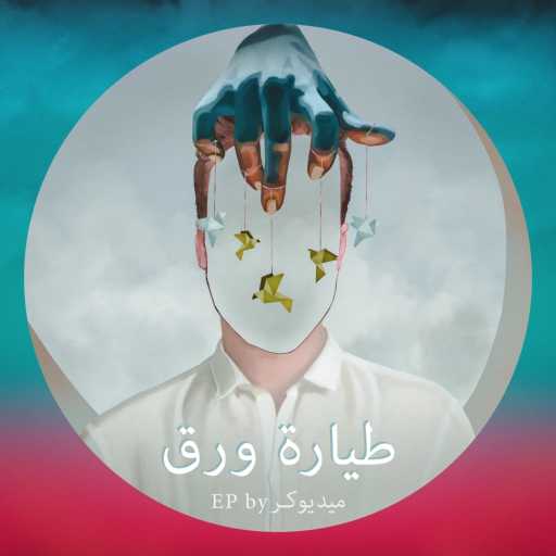 كلمات اغنية Mediocre – Tayara Wara’ – طيارة ورق مكتوبة