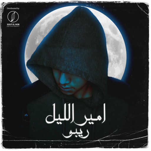 كلمات اغنية ريبو – امير الليل مكتوبة
