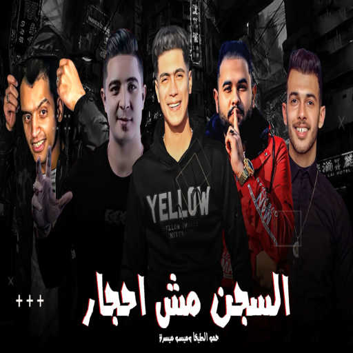 كلمات اغنية حمو الطيخا وميسو ميسرة – السجن مش احجار مكتوبة